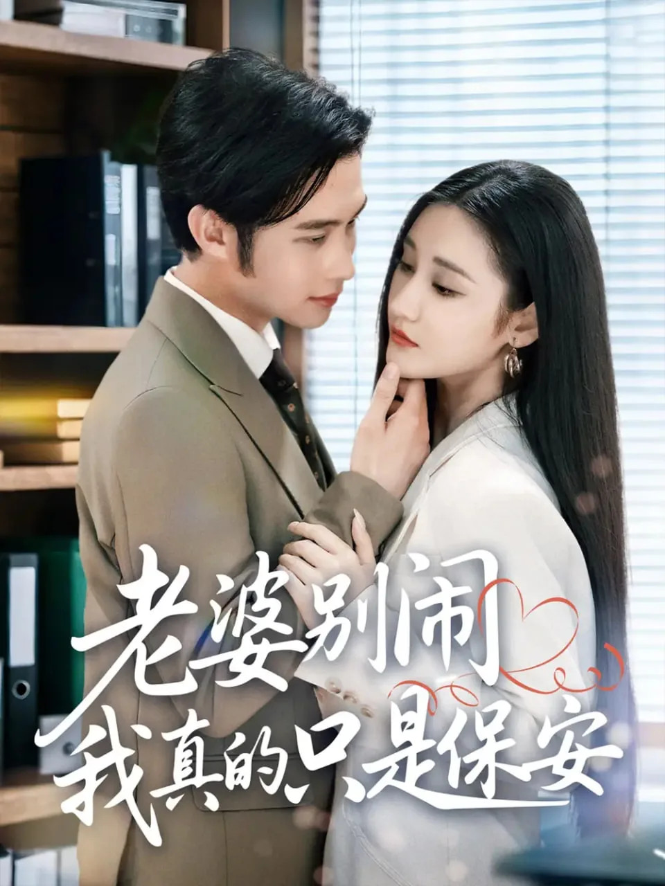 老婆别闹我真的只是保安短剧免费观看
