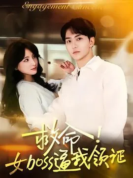 救命女boss请我领证