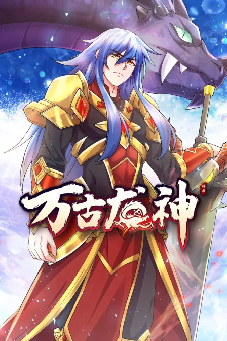 万古龙神有多少个女主