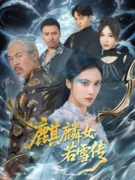 麒麟女若雪传短剧全集