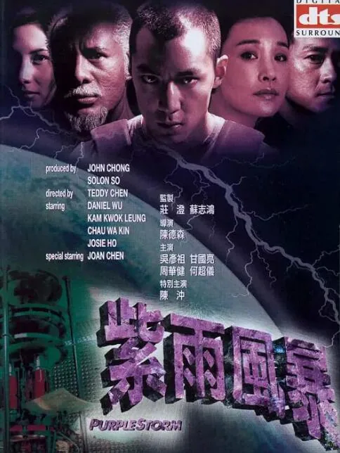 紫雨风暴粤语在线观看