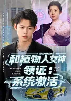 和植物人结婚的小说
