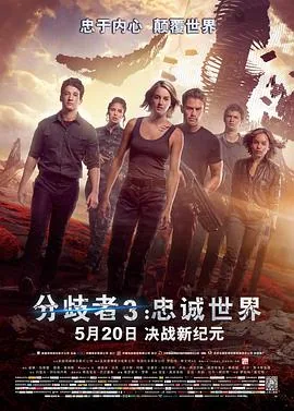 分歧者3忠诚世界完整版免费