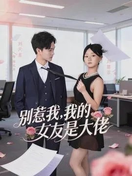 别惹我,我的女友是大佬啊小说