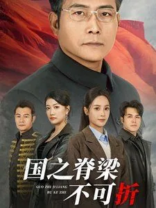 国之脊梁有哪些人