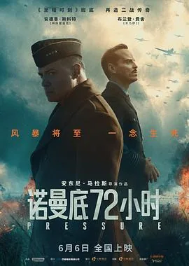 诺曼底72小时电影免费观看