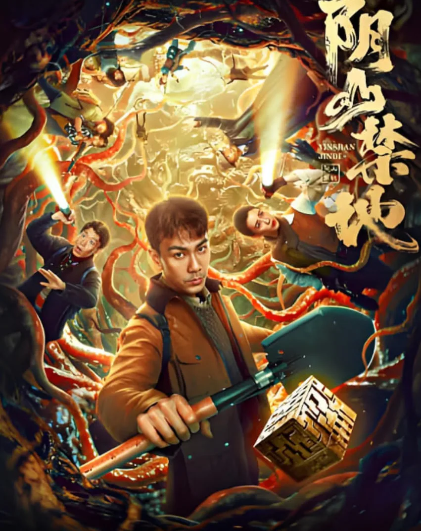 阴山禁地一口气看完