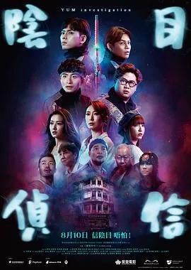 阴目侦信 电影