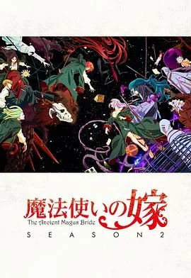 魔法使的新娘第二季免费观看简体中文