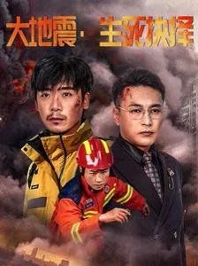 大地震连续剧