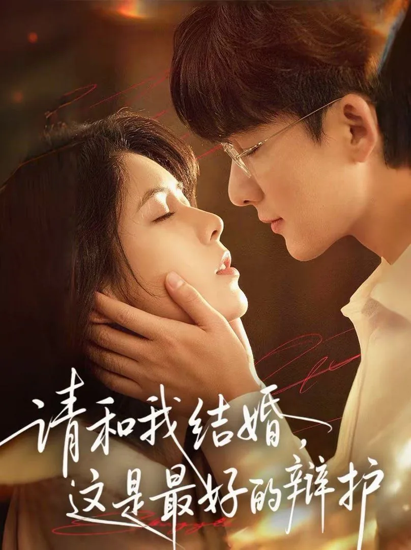 请和我结婚日