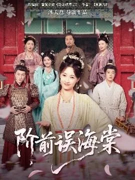 阶前误海棠短剧全集免费观看了