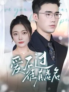 爱不过徒有虚名洛明凯