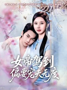 女帝驾到txt