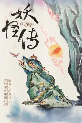 妖怪传日本版叫什么