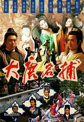 大唐名捕粤语是哪一集