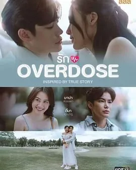 过量的爱第5集免费观看