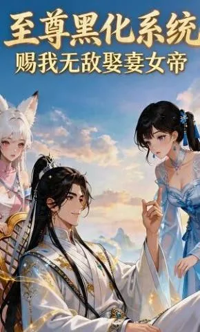 至尊黑化系统