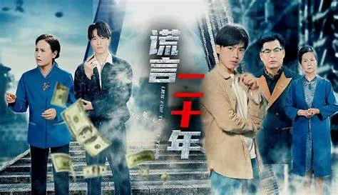 谎言二十年短剧60