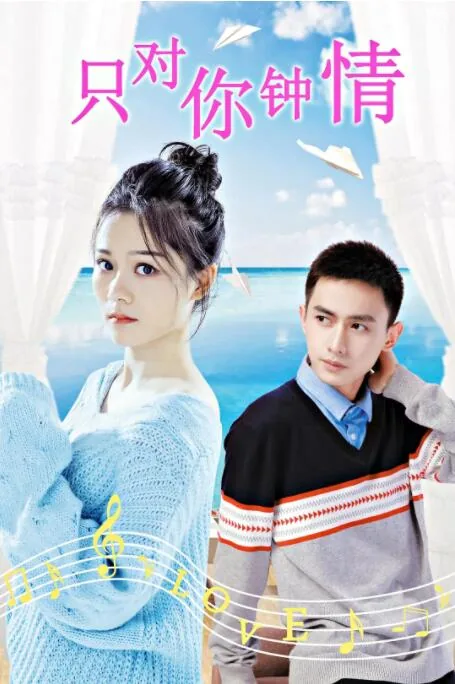 只对你钟情全集完整版