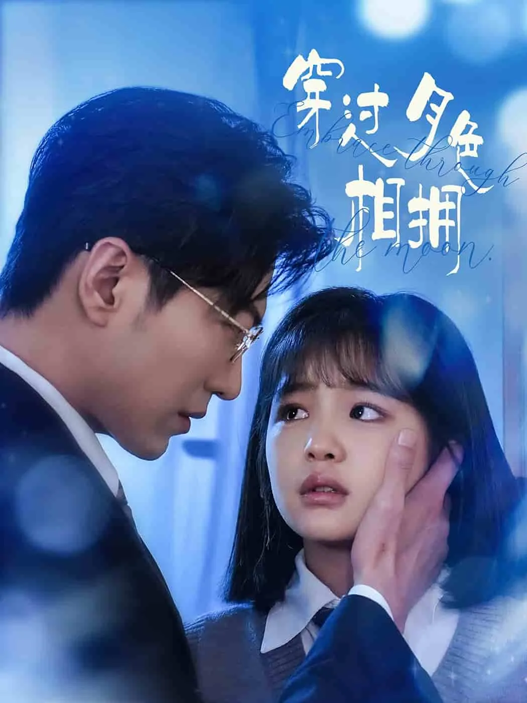 穿过月色相拥主演叫什么名字