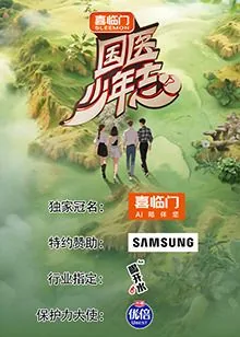 国医少年志第二季为什么换嘉宾