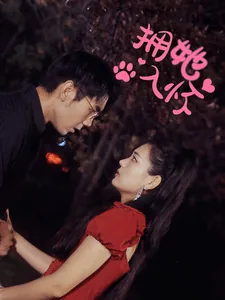 拥她入怀小说免费阅读