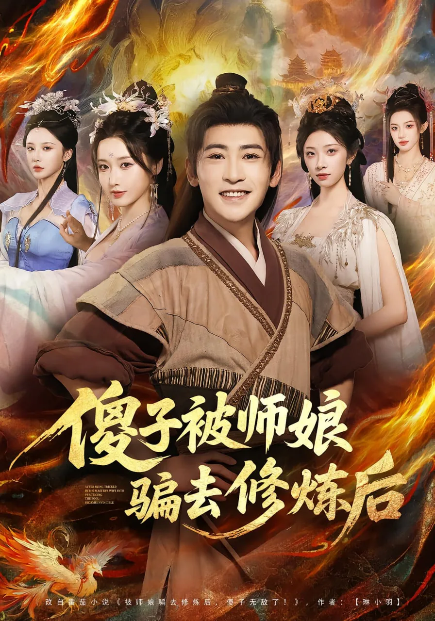 傻子被师娘骗去修炼后短剧全集