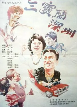 三宝闹深圳导演
