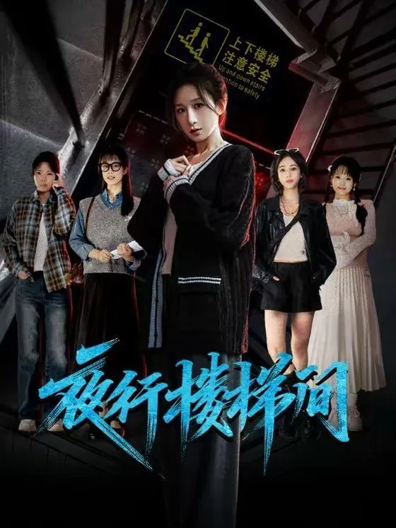 夜行楼梯间短剧在线免费观看