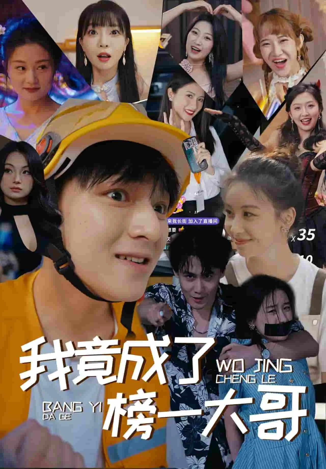 我竟成了榜一大哥短剧演员