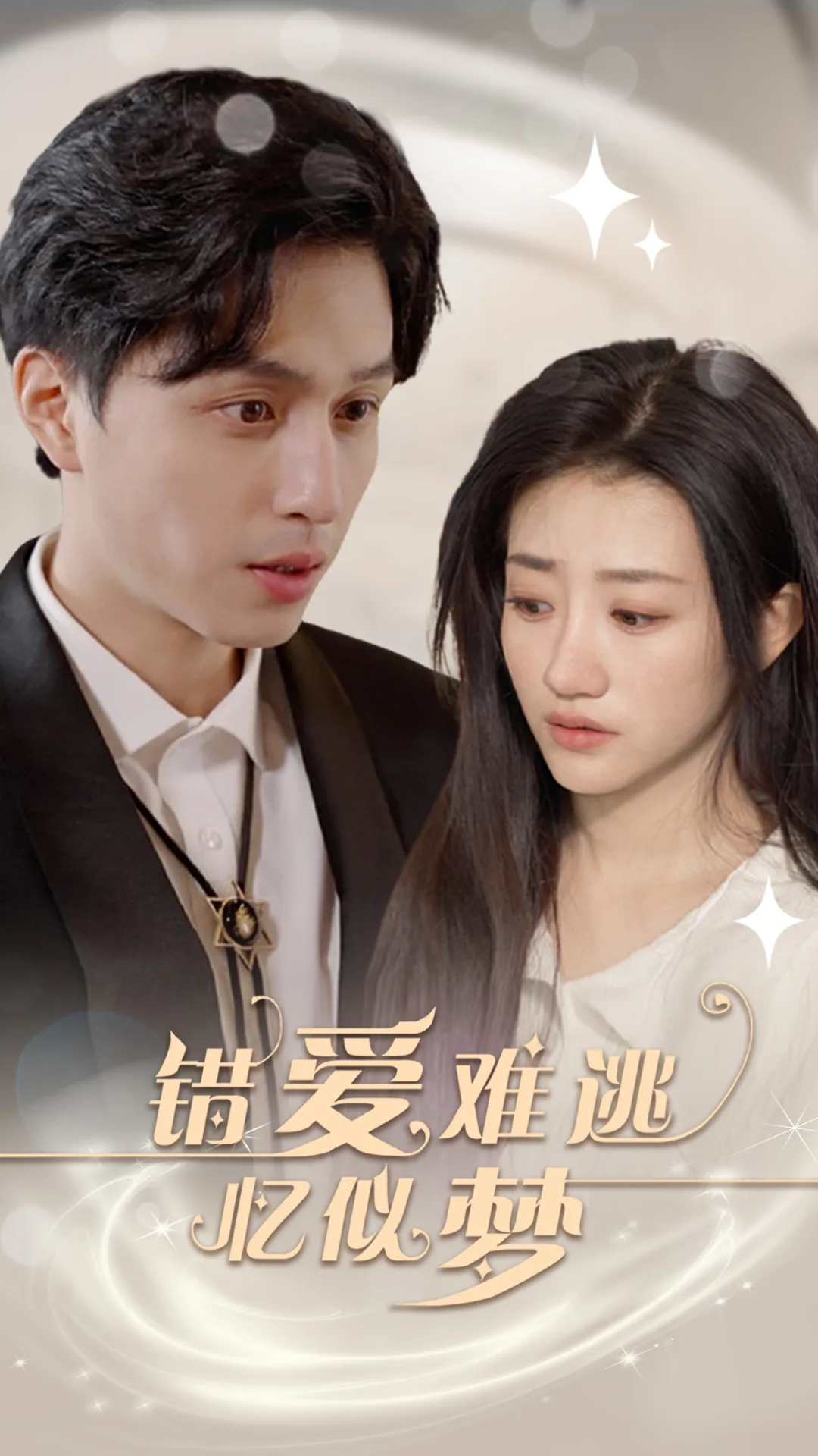 错爱难逃忆似梦短剧男主是谁