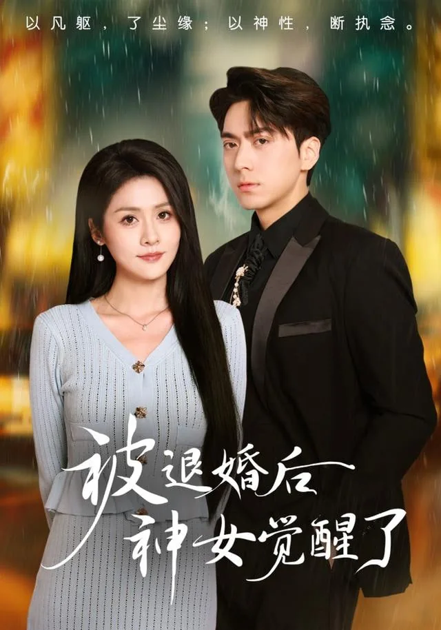 被退婚后神女觉醒了女主是谁