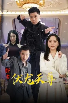都市伏龙天尊短剧全集视频
