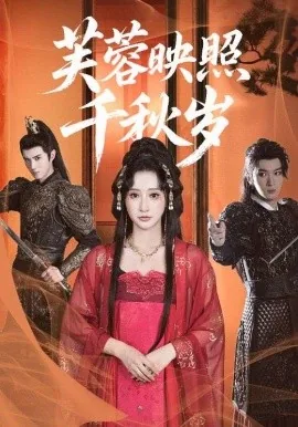 芙蓉映照千秋岁老八是谁扮演的