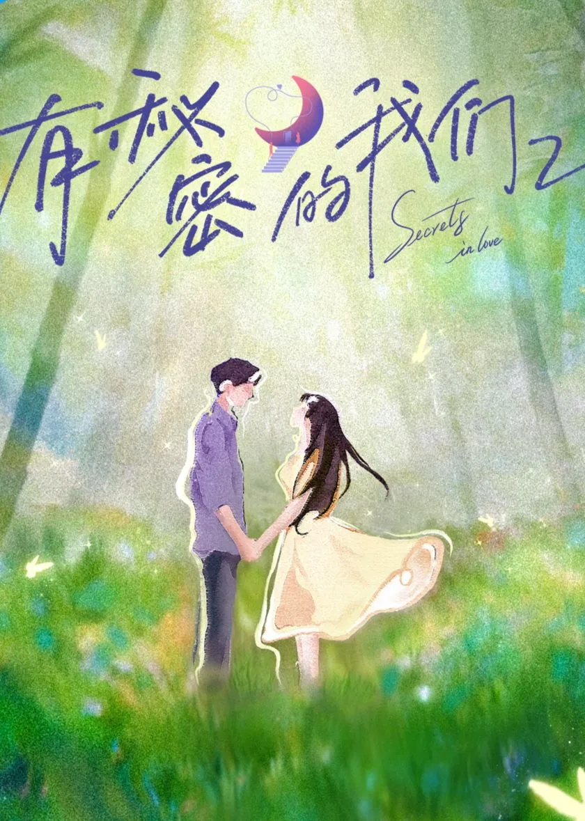 有秘密的我们第二季播完了吗