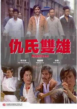 香港武打电影仇氏双雄