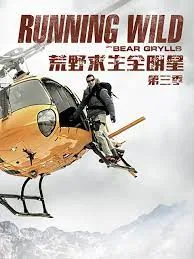 荒野求生全明星 第三季免费播放