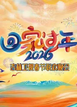 2021吉林卫视春节晚会