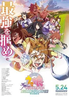 赛马娘新时代之扉免费观看
