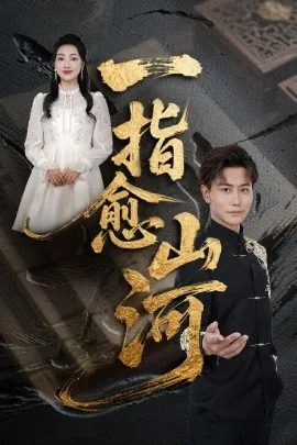 一指愈山河短剧免费在线观看