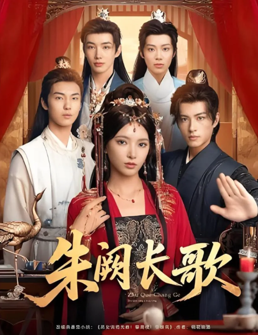 朱阙长歌短剧全集免费版