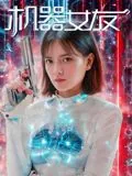 机器女友模拟器冷狐