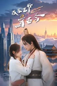 我家王爷穿古今短剧萧景睿姜妍