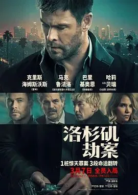 洛杉矶大劫案电影完整版