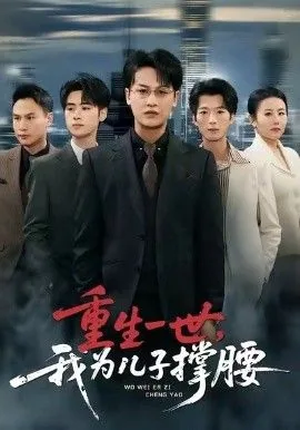 重生一世,我为儿子撑腰短剧