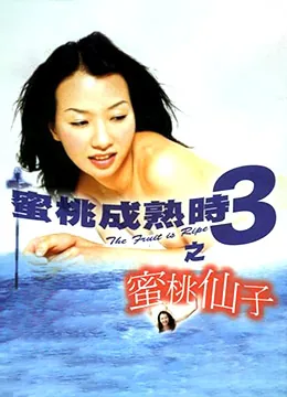 密逃成熟时之密逃仙子