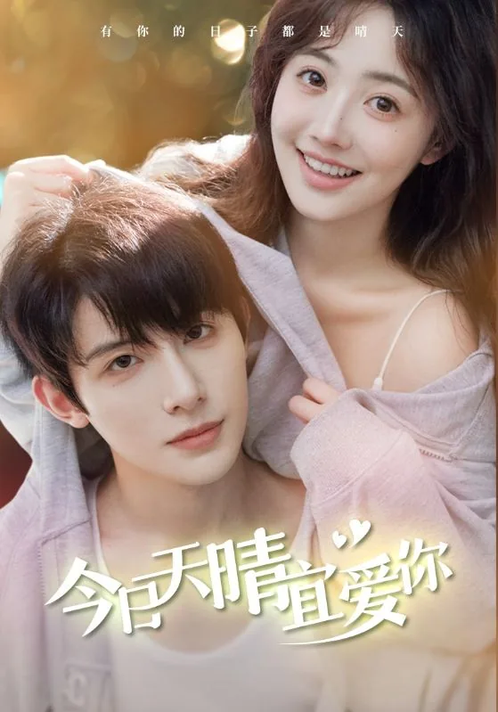 今日天晴宜爱你什么时候上映