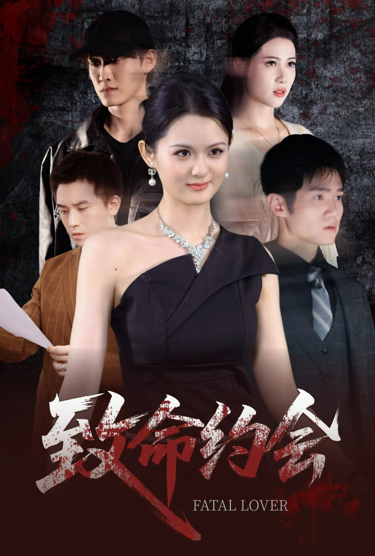 致命招惹短剧免费观看