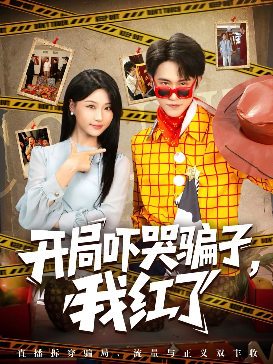 开局吓哭了百万女主播